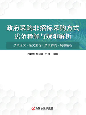 cover image of 政府采购非招标采购方式法条释解与疑难解析